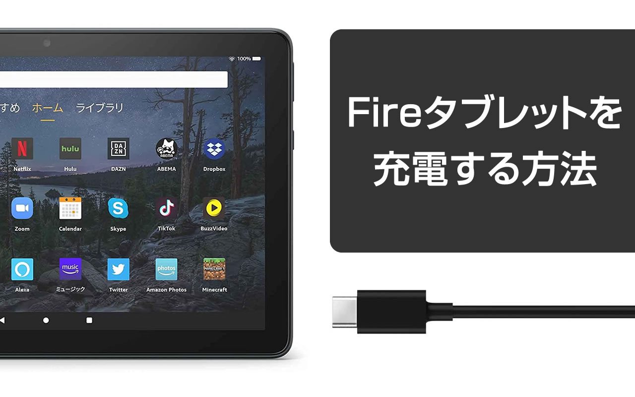 Fireタブレットを充電する方法