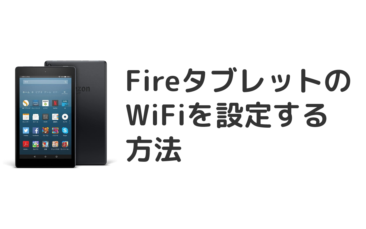 Fireタブレットのwifiを設定する方法