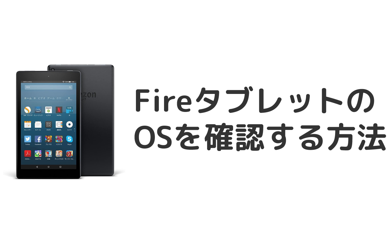 Fireタブレットのosを確認する方法