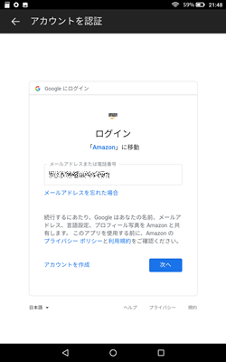 【FireタブレットにGmailを設定する方法】Googleのアカウント認証でメールアドレスを入力する