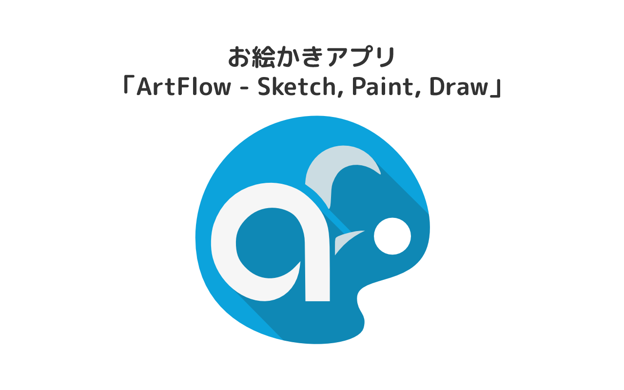 Fireタブレットでお絵かき・イラスト・ペイントができるアプリ「ArtFlow」