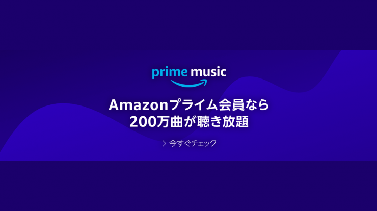 アマゾンプライム会員特典 音楽を聴くことができるサービス Prime Music