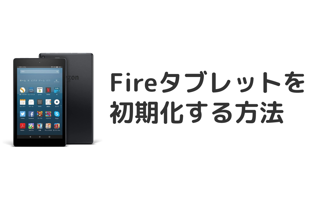 Fireタブレットを初期化する方法 リセット