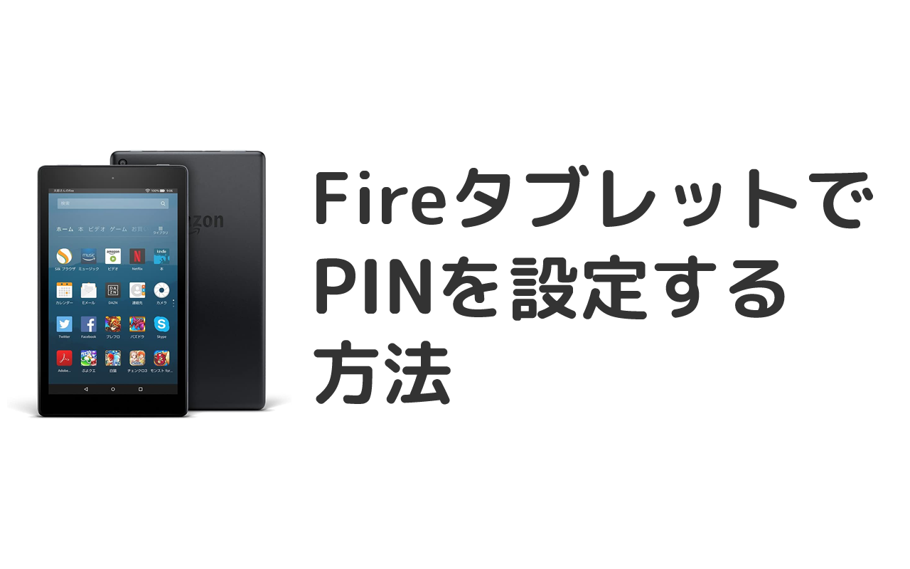 Firehdタブレットでpin パスワード を設定する方法