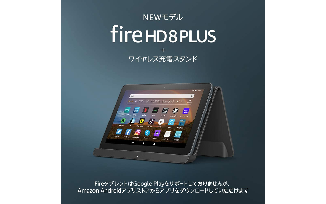 NEWモデル「Fire HD 8 Plus」タブレット、ワイヤレス充電スタンド付きがセール中！