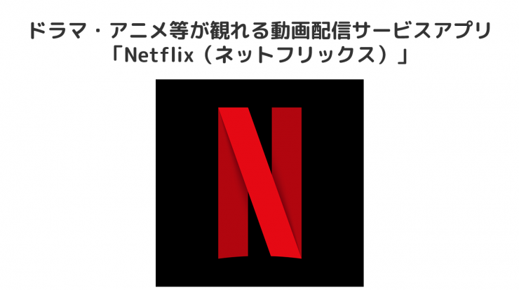 Fireタブレットで見れる動画配信サービス Netflix ネットフリックス