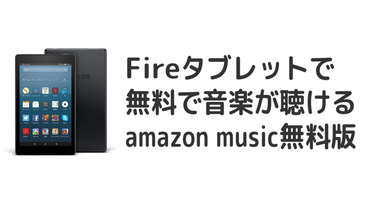 Fireタブレットで無料で音楽が聴ける Amazon Music無料版の始め方 使い方やメリット デメリット