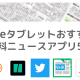 Fireタブレットおすすめの無料の日本語ニュースアプリ