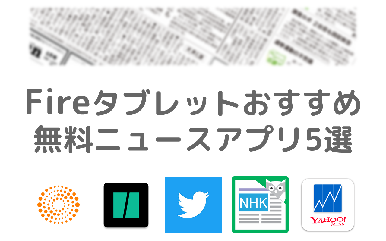 Fireタブレットおすすめの無料の日本語ニュースアプリ