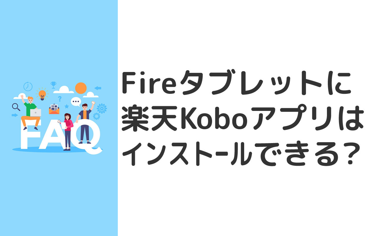 Fireタブレットに楽天Koboアプリはインストールできる？