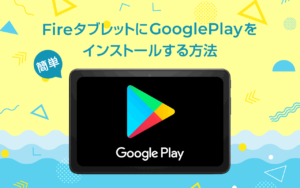 Fireタブレットのgoogle Play グーグルプレイ で新規アカウント登録はできる