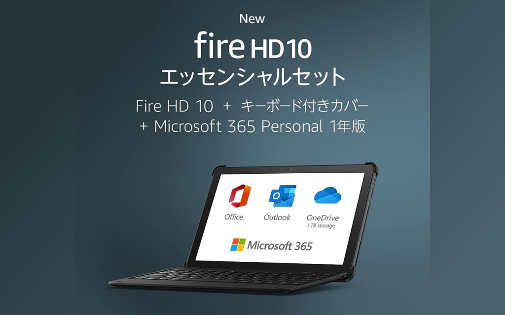 【最新版】Fire HD 10タブレット第11世代（2021）が登場！エッセンシャルセットってなに？