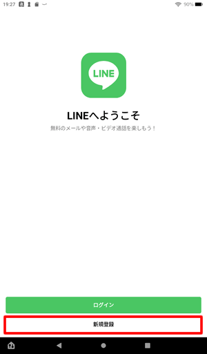 LINEへようこそと表示されたら、新規登録をタップ@FireタブレットでLINEに新規登録する方法