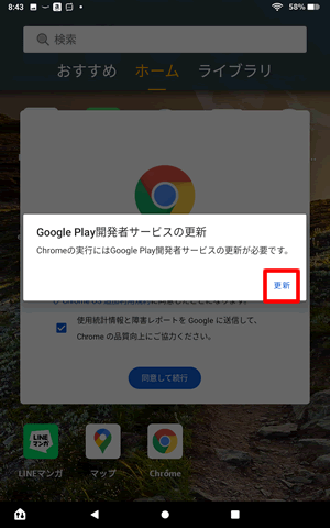 【FireタブレットでGooglePlayインストール後】Google Chromeをインストールして起動するとGoogle Play開発者サービスの更新が必要とでる