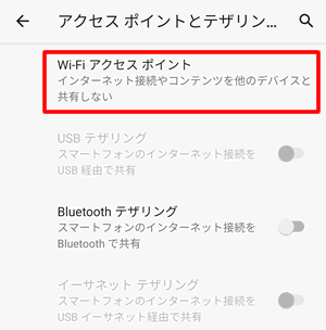 【FireタブレットでAndroidスマートフォンでテザリングする方法】Wi-Fiアクセスポイントをタップ