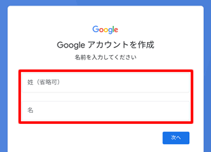 【GooglePlayからアカウント作成する方法】名前を入力