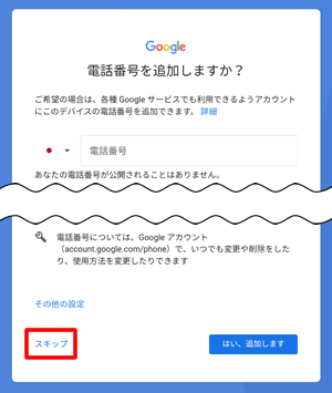 【GooglePlayからアカウント作成する方法】電話番号の追加はスキップ
