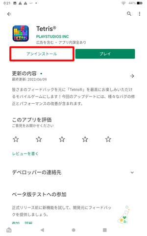 【Google Playでアプリをアンインストールする方法】アンインストールをタップ
