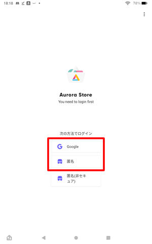 Googleまたは匿名を選択してAuroraStoreにログインする