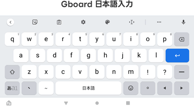 「日本語入力」の時のGboardのキーボードの見た目