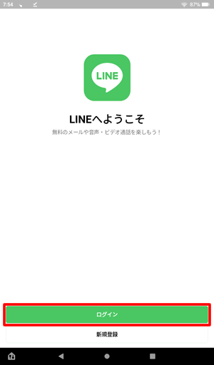 LINEアプリを起動してログインをタップ