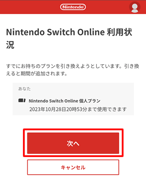 Nintendo Switch Onlineの利用状況が表示されたら内容を確認して「次へ」をタップ