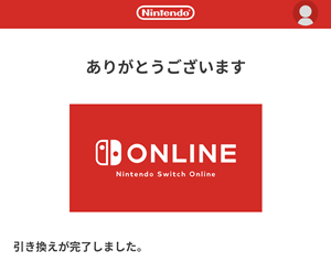 ありがとうございますと表示されれば、Nintendo Switch オンラインコードの引き換え完了