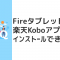 Fireタブレットに楽天Koboアプリはインストールできる？